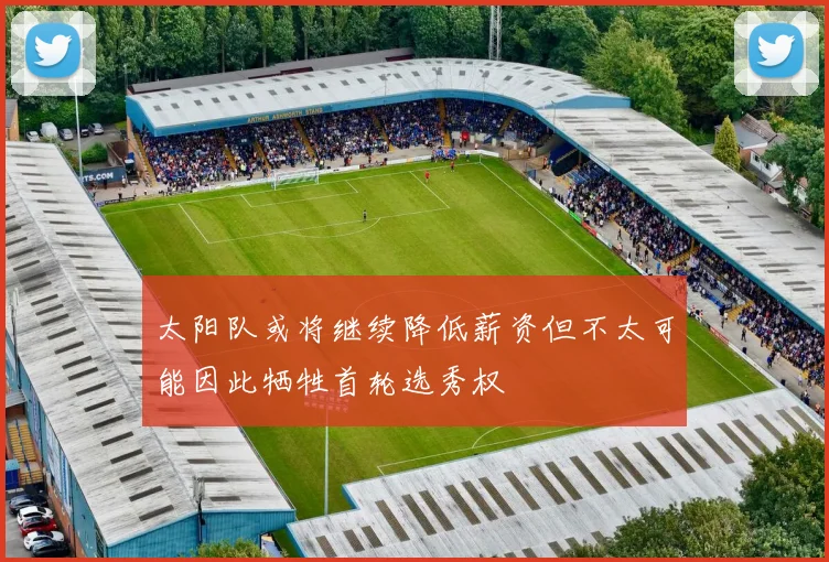 太阳队或将继续降低薪资但不太可能因此牺牲首轮选秀权