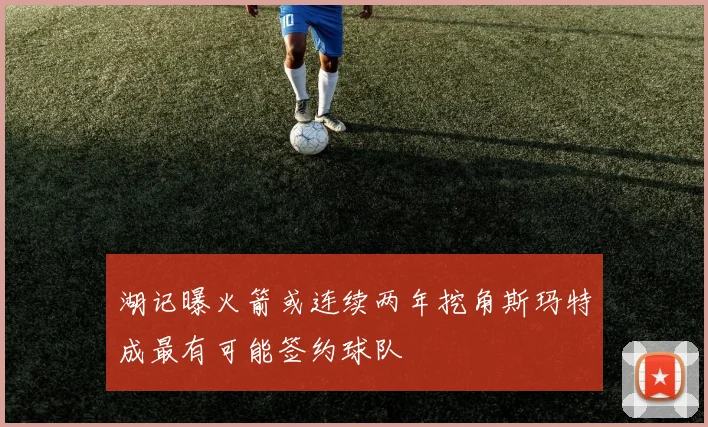 湖记曝火箭或连续两年挖角斯玛特成最有可能签约球队